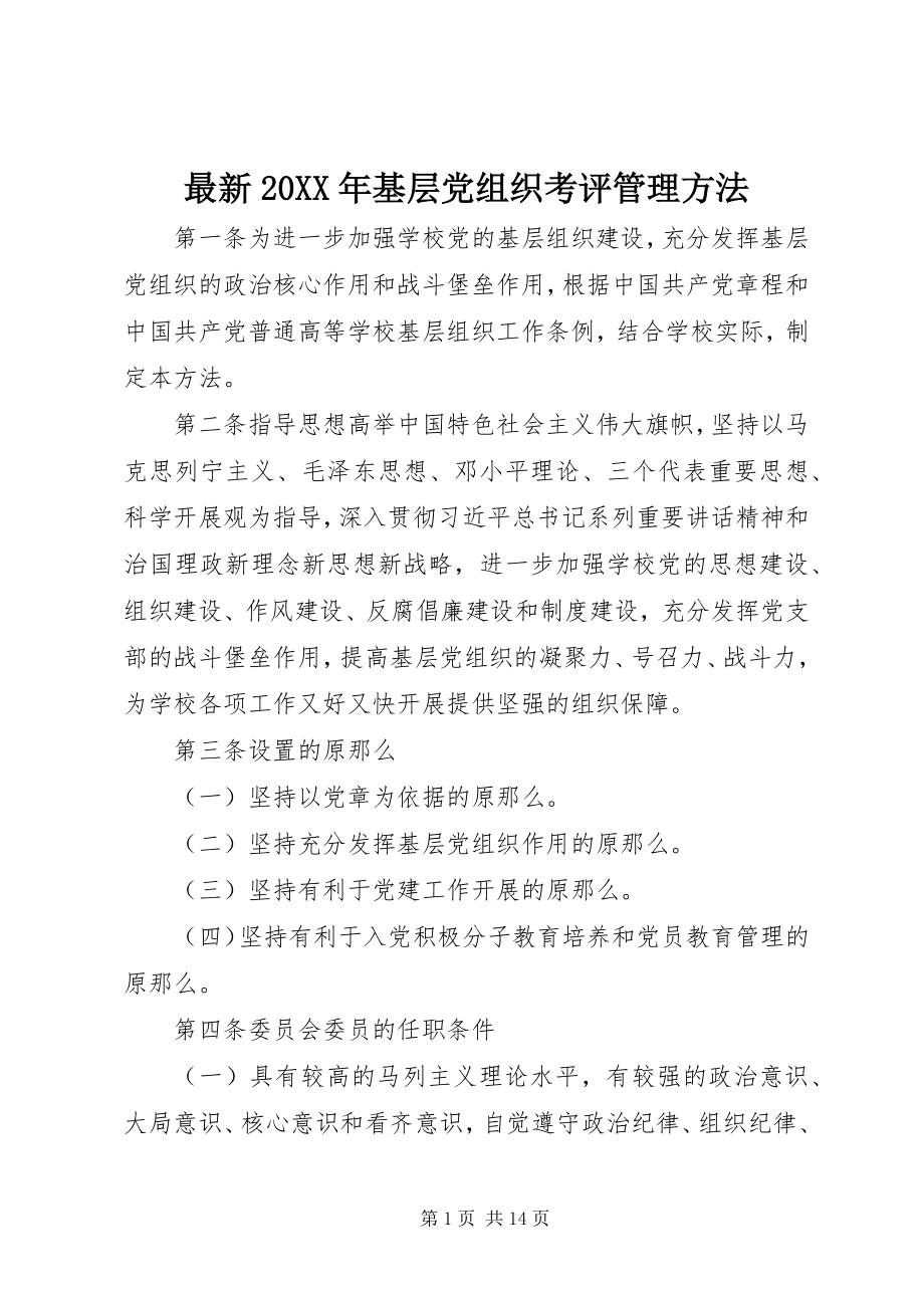 2023年基层党组织考评管理办法.docx_第1页