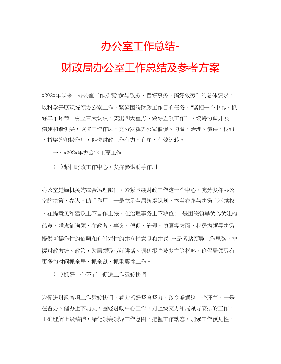 2023年办公室工作总结财政局办公室工作总结及计划.docx_第1页