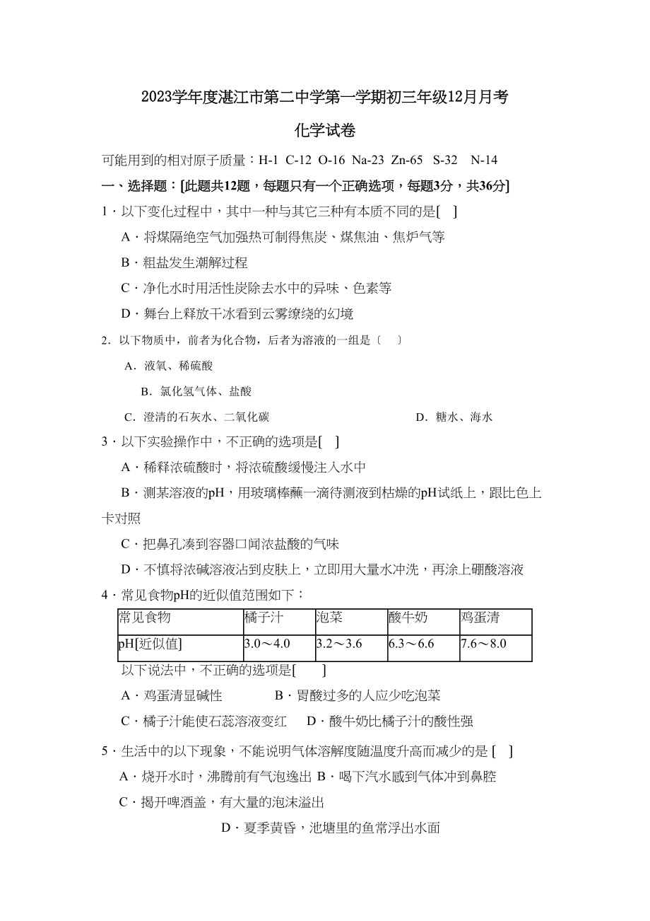 2023年度湛江市第学第一学期初三12月月考初中化学.docx_第1页