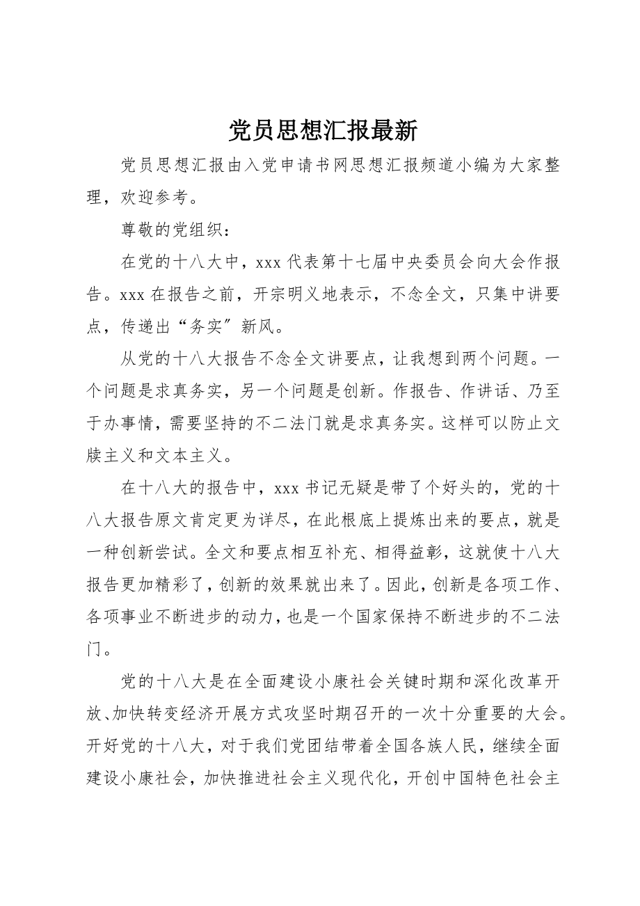 2023年党员思想汇报最新.docx_第1页