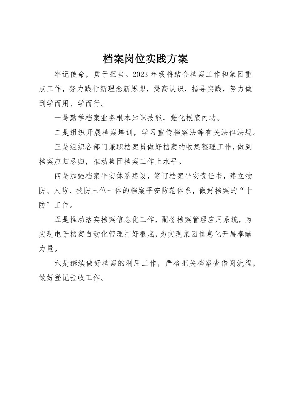 2023年档案岗位实践计划新编.docx_第1页