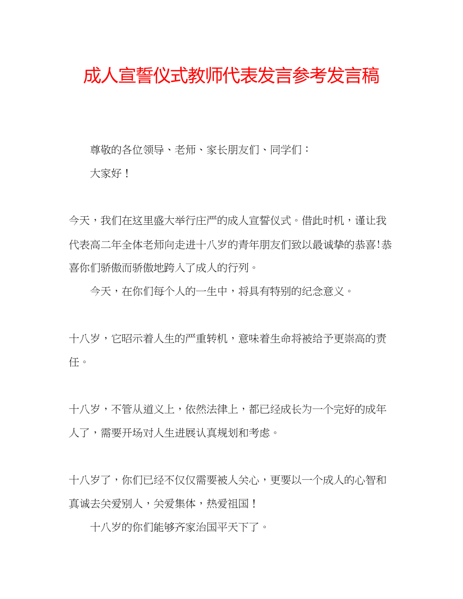 2023年成人宣誓仪式教师代表发言发言稿.docx_第1页