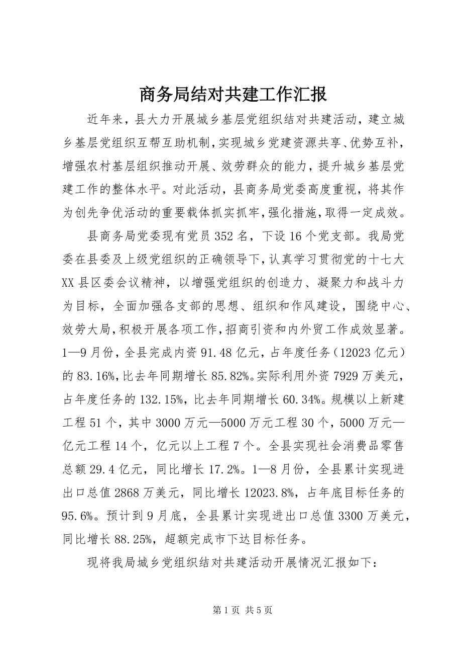 2023年商务局结对共建工作汇报.docx_第1页