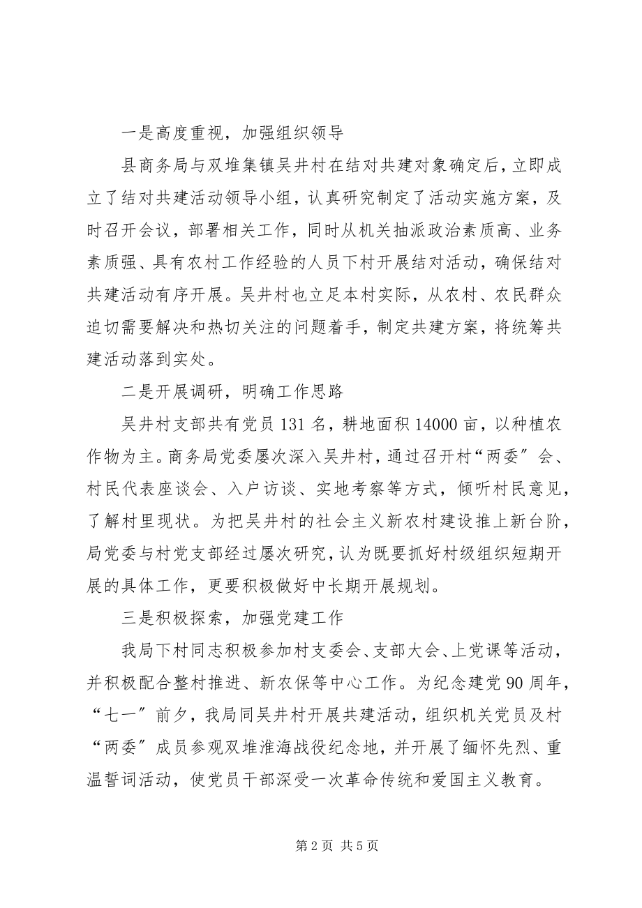 2023年商务局结对共建工作汇报.docx_第2页