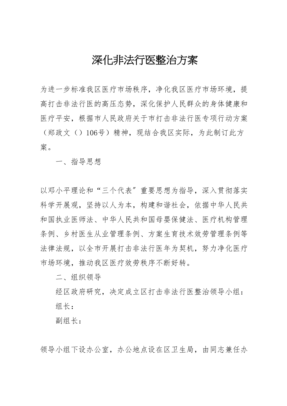 2023年深化非法行医整治方案.doc_第1页