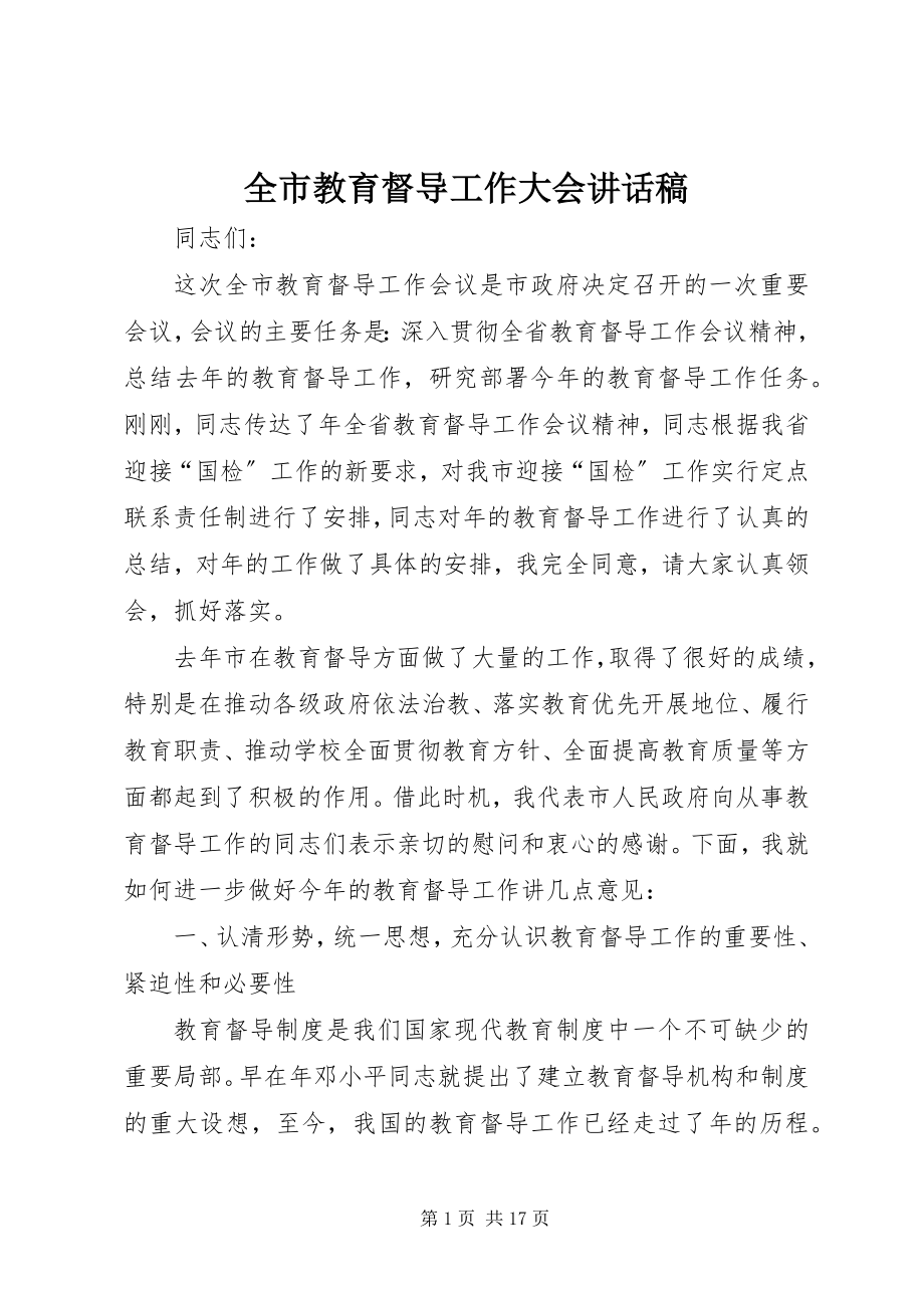 2023年全市教育督导工作大会致辞稿.docx_第1页