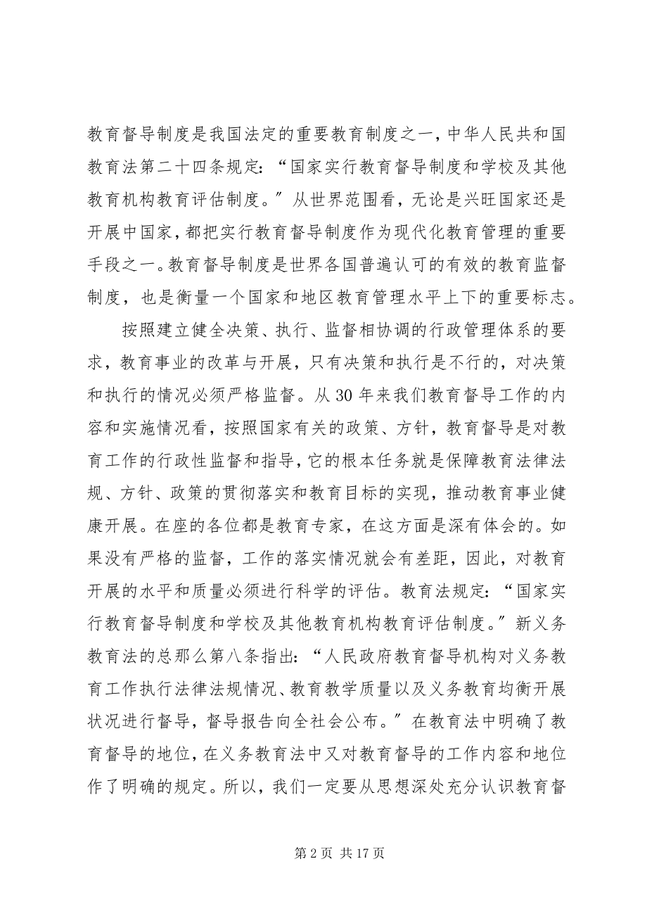 2023年全市教育督导工作大会致辞稿.docx_第2页