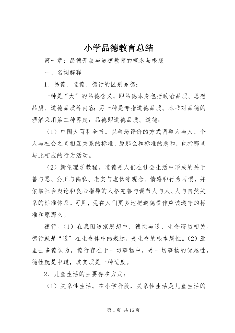 2023年小学品德教育总结.docx_第1页