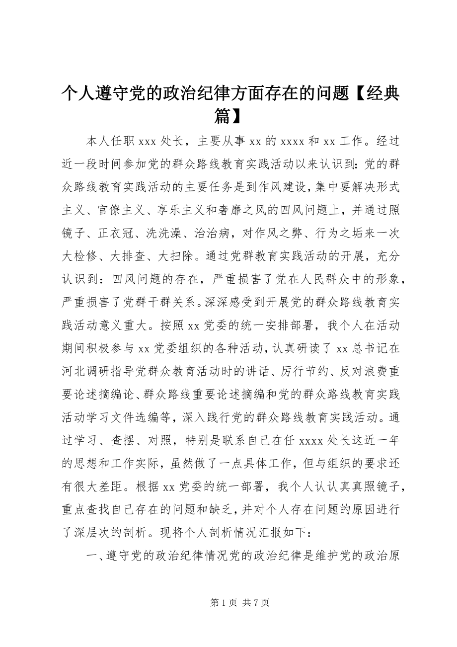 2023年个人遵守党的政治纪律方面存在的问题经典篇.docx_第1页