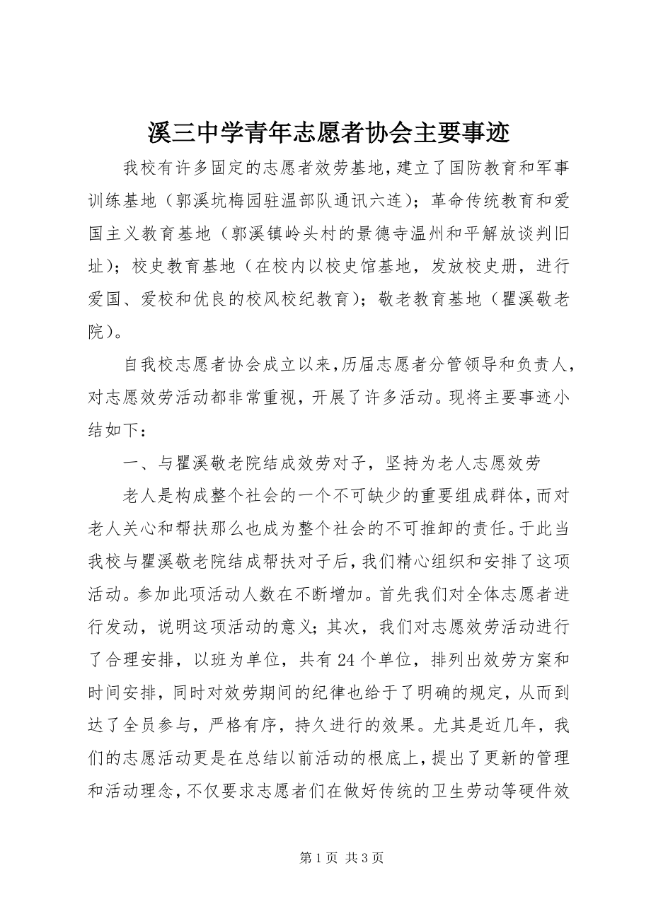 2023年溪三中学青年志愿者协会主要事迹.docx_第1页