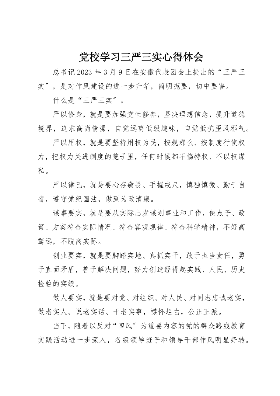 2023年党校学习三严三实心得体会.docx_第1页