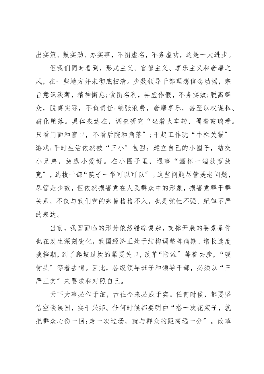 2023年党校学习三严三实心得体会.docx_第2页