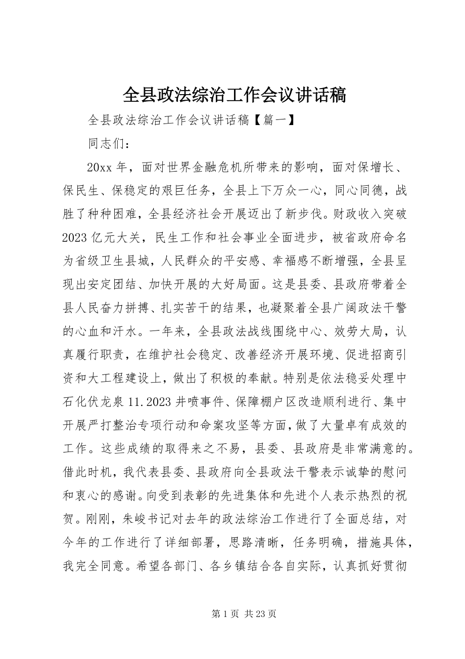 2023年全县政法综治工作会议致辞稿.docx_第1页