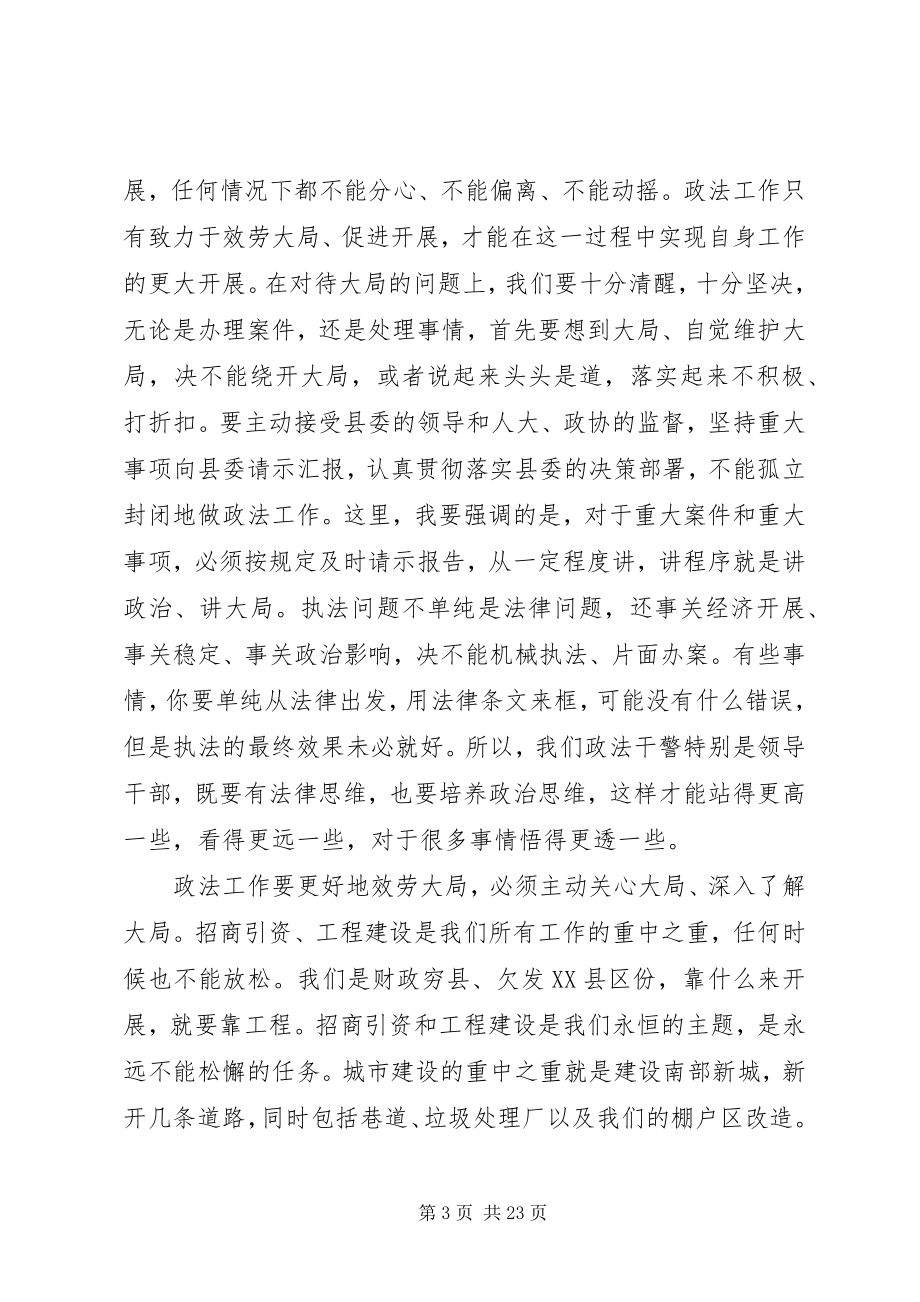 2023年全县政法综治工作会议致辞稿.docx_第3页