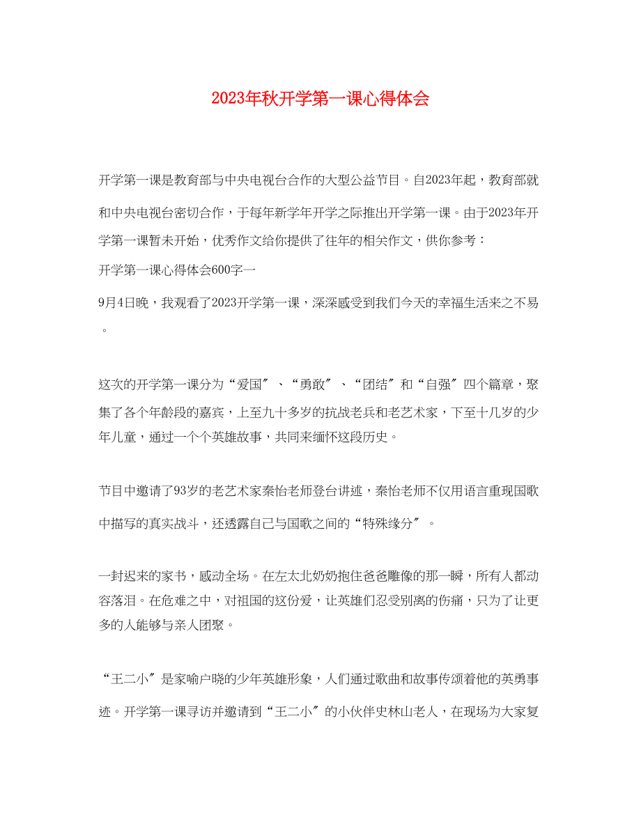 2023年秋开学第一课心得体会.docx_第1页