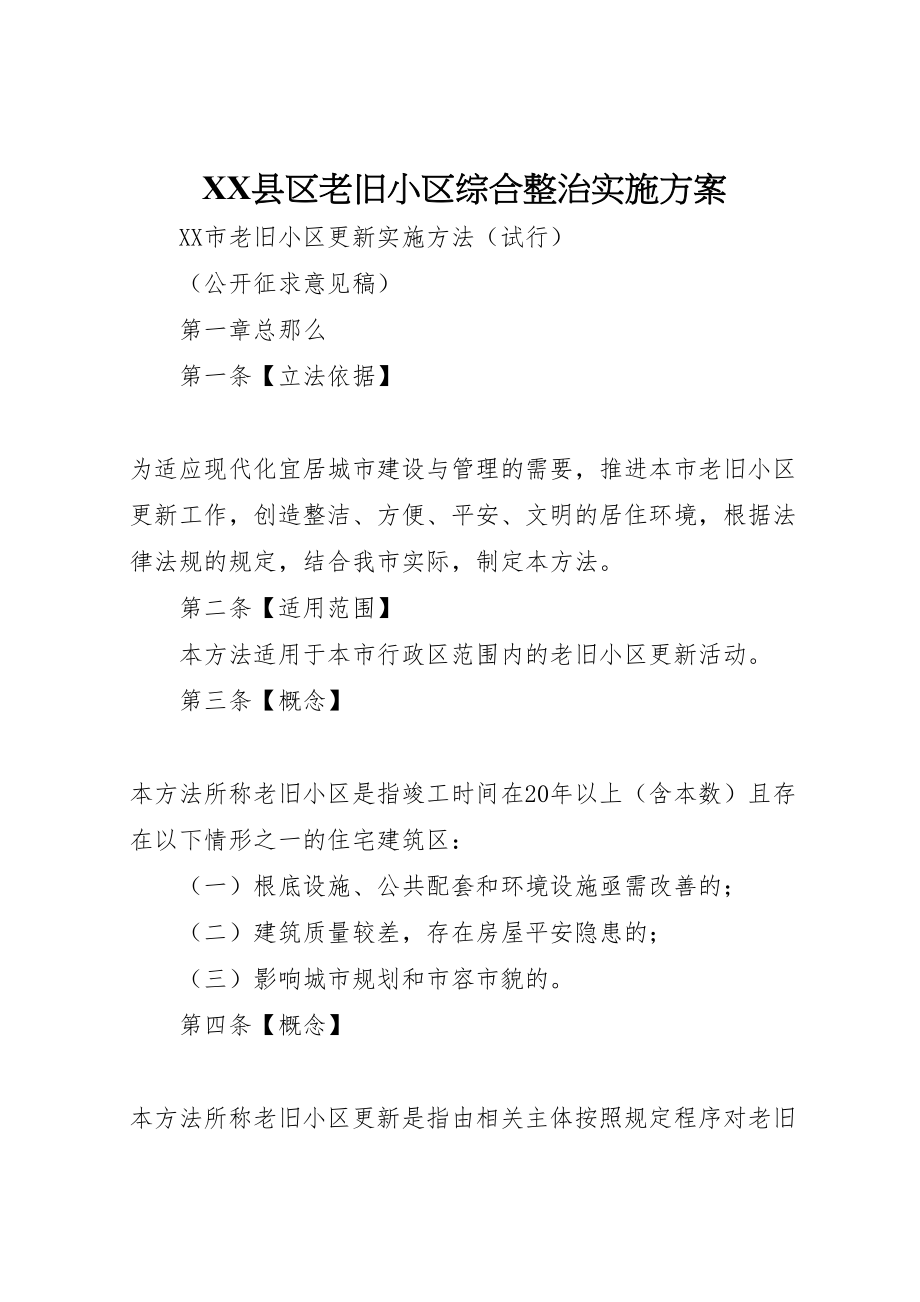 2023年县区老旧小区综合整治实施方案 2.doc_第1页