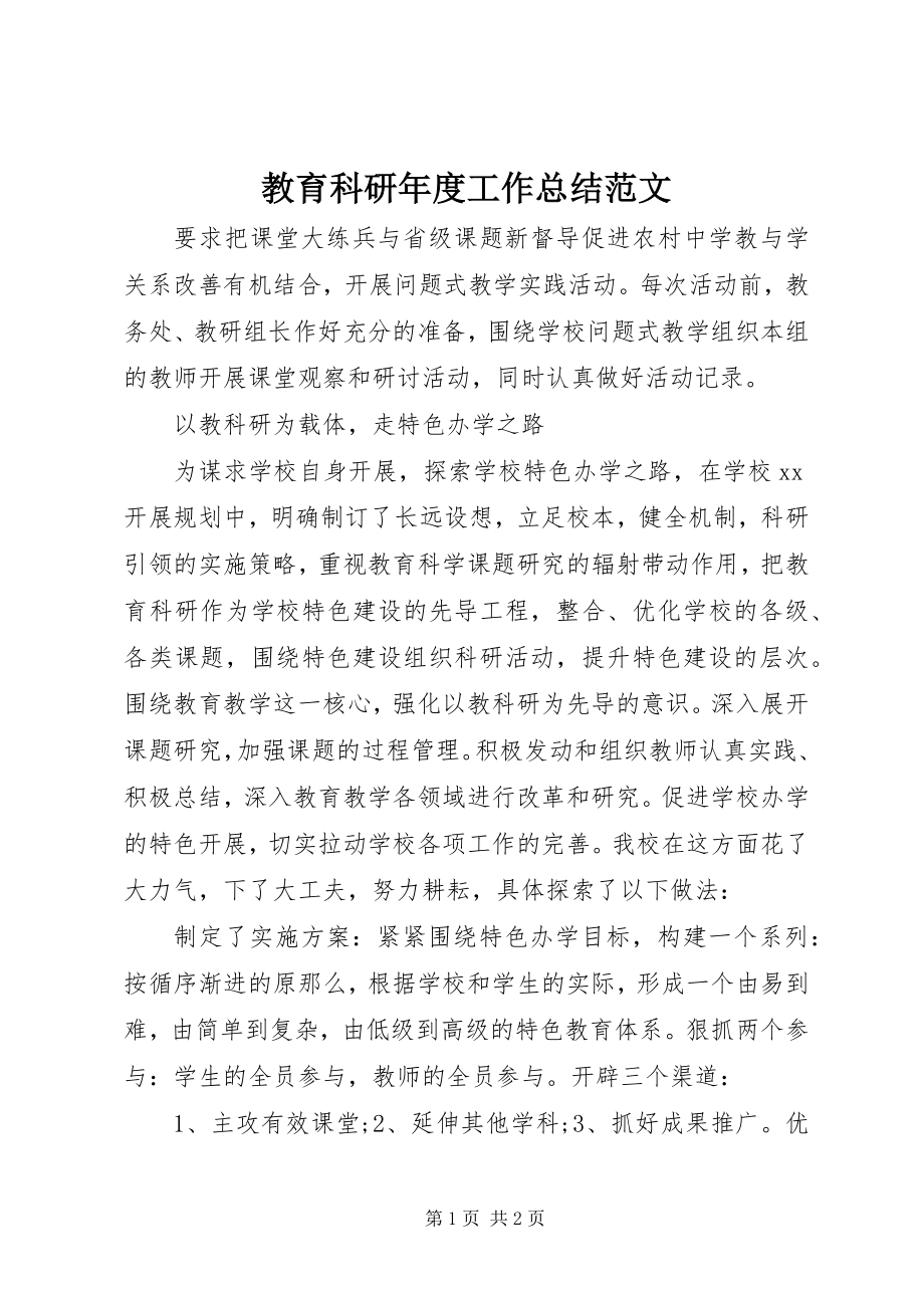 2023年教育科研度工作总结.docx_第1页