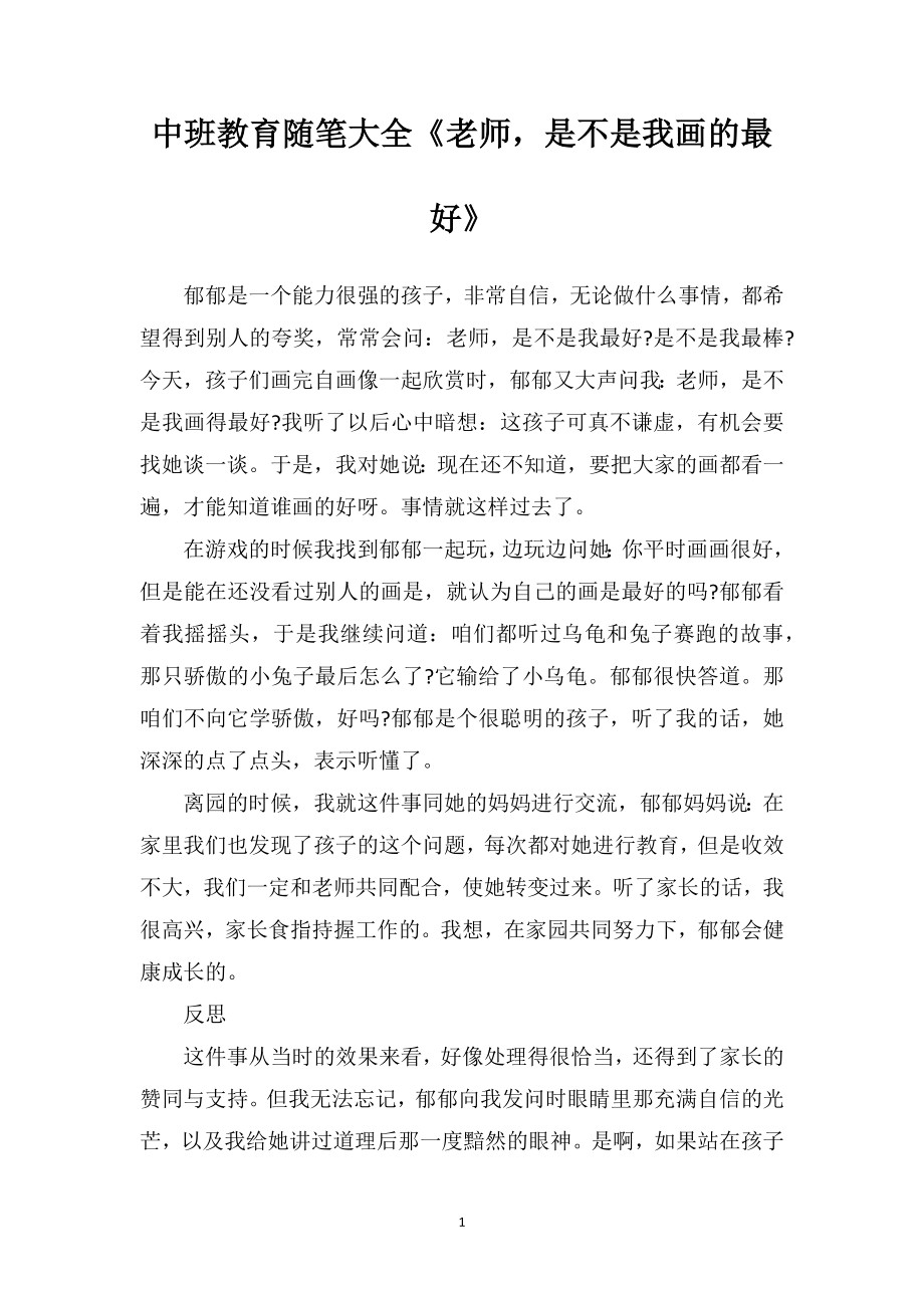 中班教育随笔大全《老师是不是我画的最好》.doc_第1页