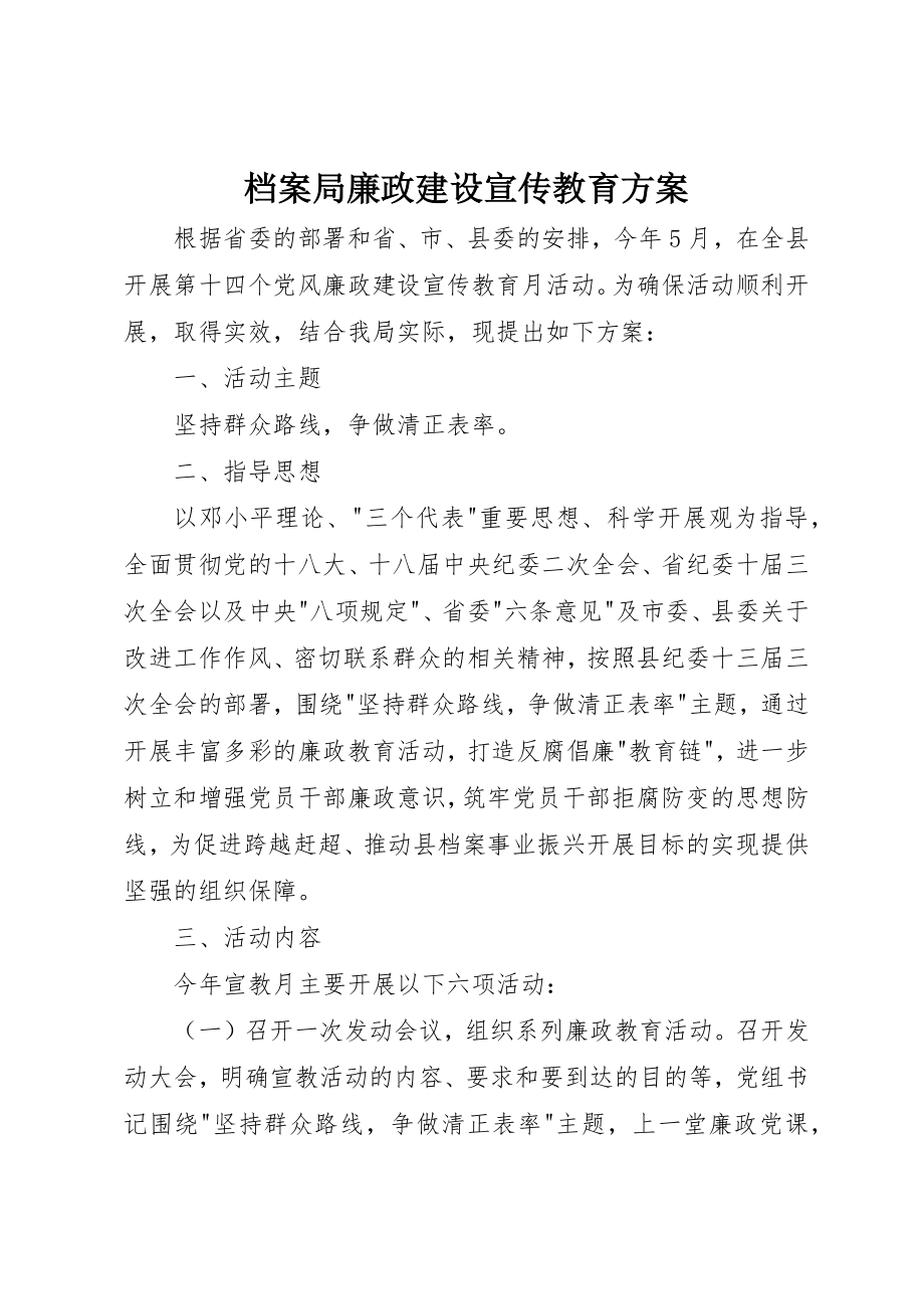 2023年档案局廉政建设宣传教育方案新编.docx_第1页