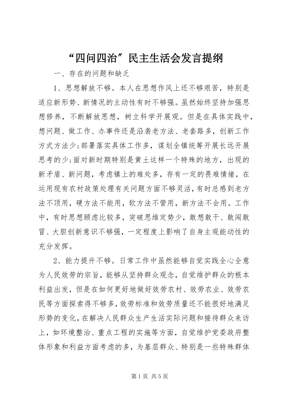 2023年四问四治民主生活会讲话提纲.docx_第1页