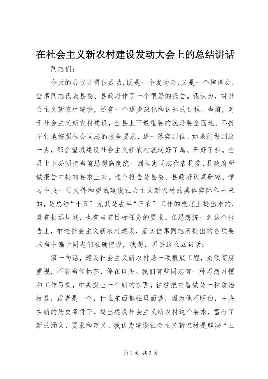 2023年在社会主义新农村建设动员大会上的总结致辞.docx_第1页