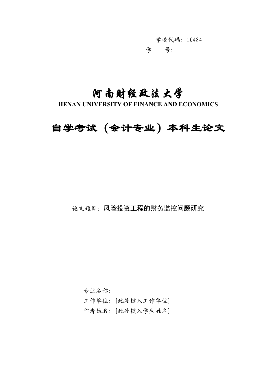 2023年风险投资项目的财务监控问题研究.docx_第1页