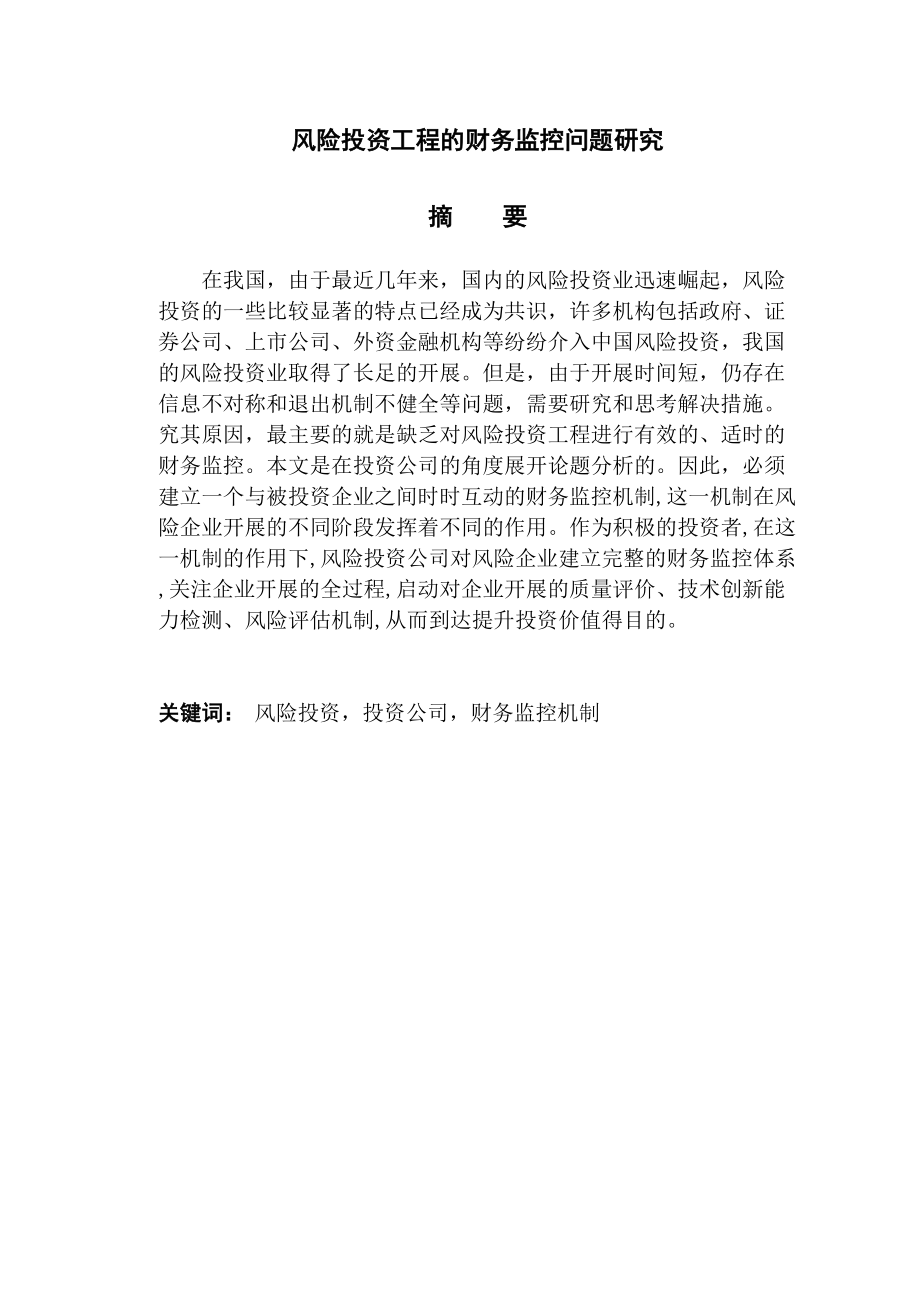 2023年风险投资项目的财务监控问题研究.docx_第2页