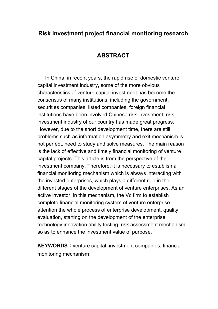 2023年风险投资项目的财务监控问题研究.docx_第3页