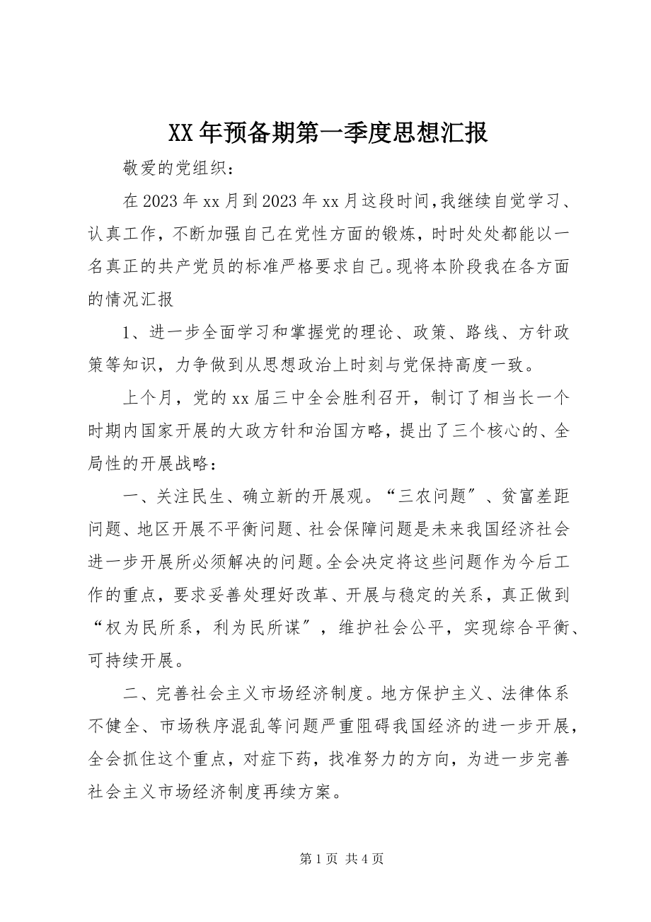 2023年预备期第一季度思想汇报.docx_第1页