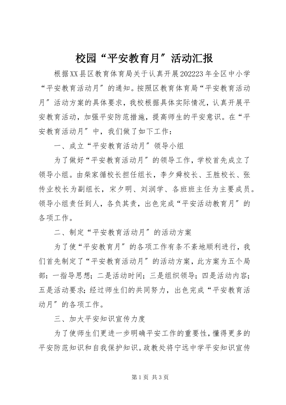 2023年校园“安全教育月”活动汇报.docx_第1页