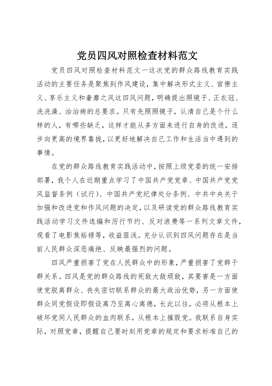 2023年党员四风对照检查材料2.docx_第1页