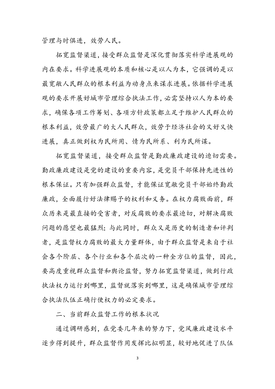 2023年城管局群众监督学习材料.docx_第3页