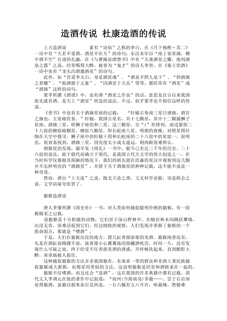 2023年造酒传说 杜康造酒的传说.doc_第1页