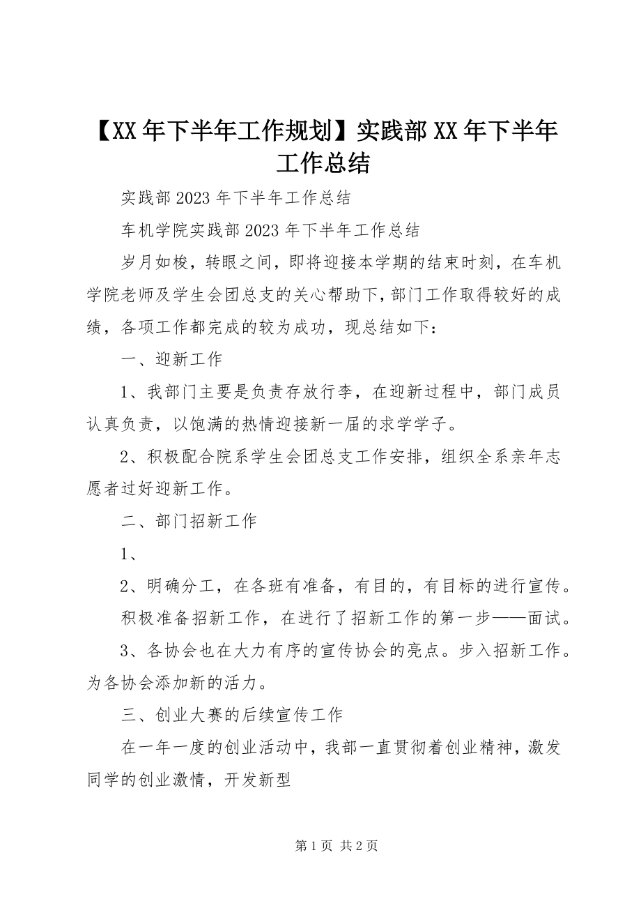 2023年下半年工作规划实践部下半年工作总结新编.docx_第1页