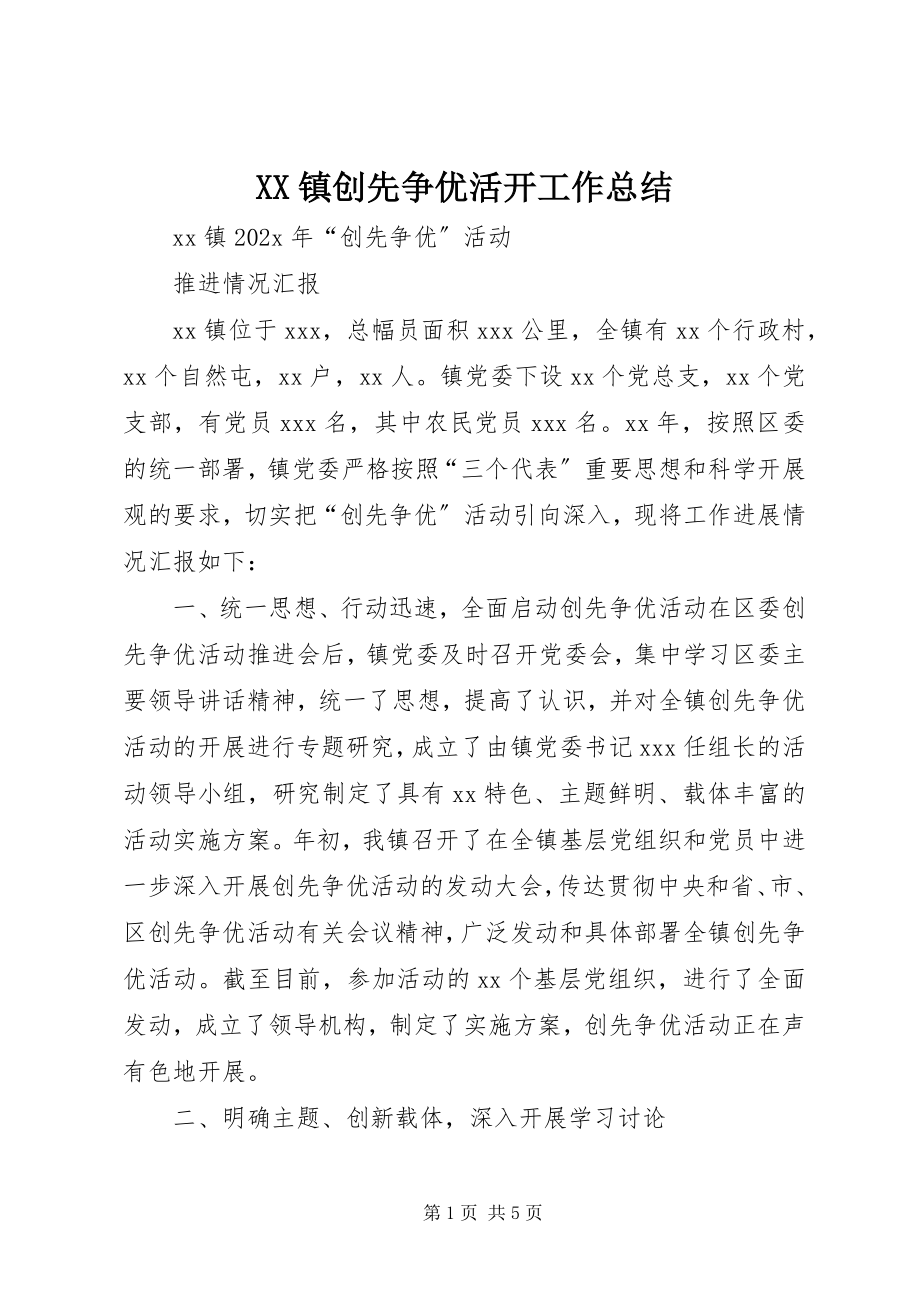 2023年XX镇创先争优活动工作总结新编.docx_第1页