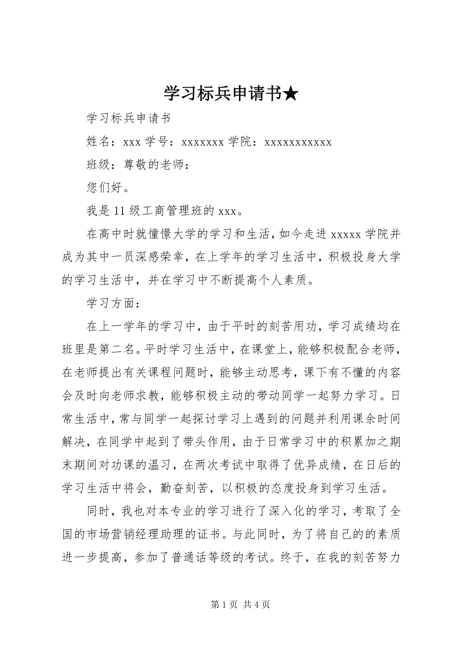 2023年学习标兵申请书2.docx_第1页