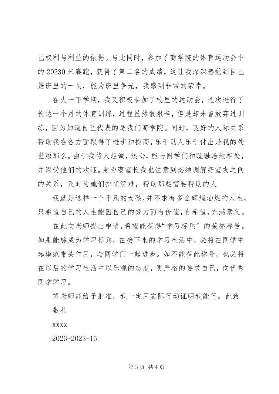 2023年学习标兵申请书2.docx_第3页