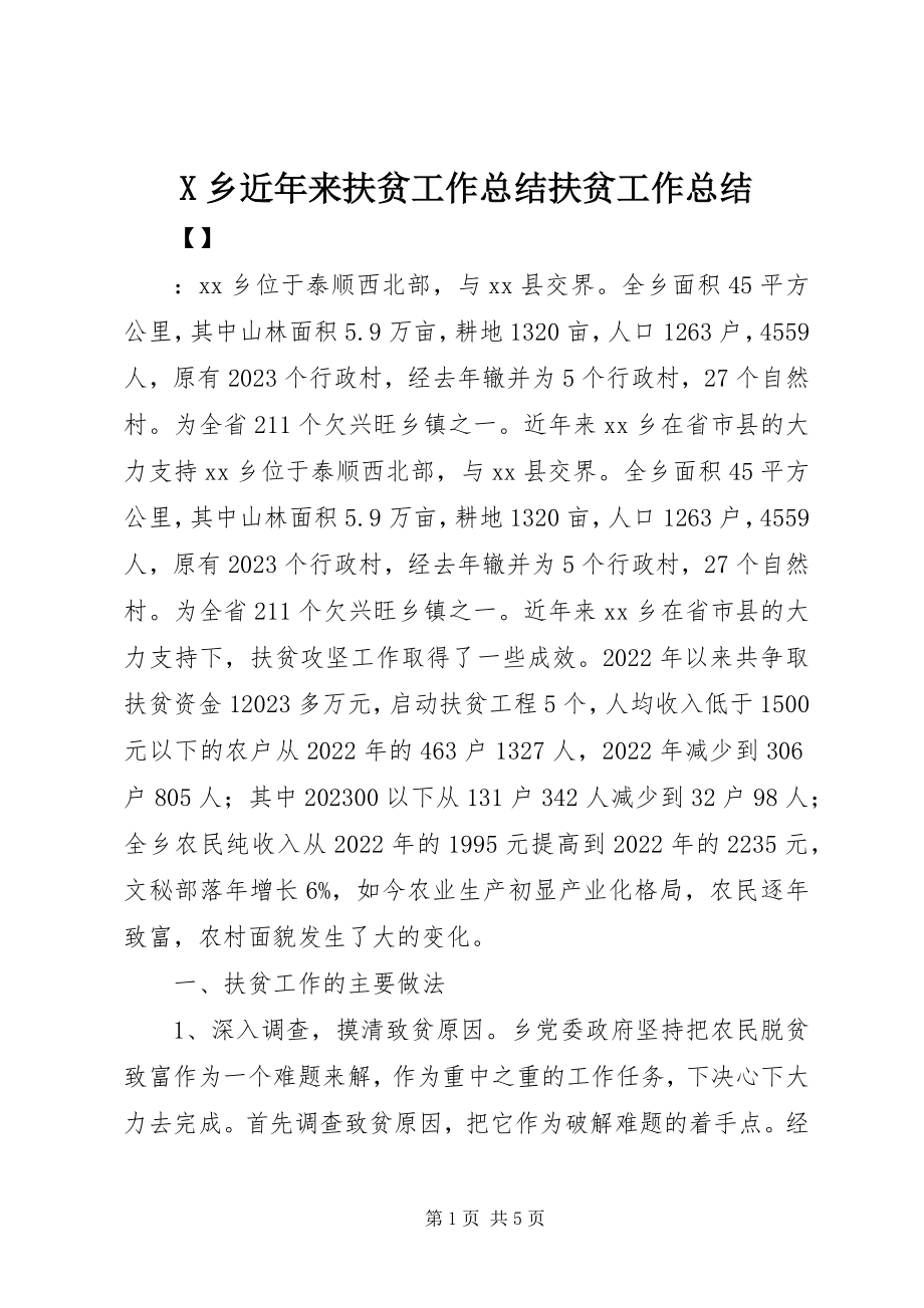 2023年X乡近年来扶贫工作总结扶贫工作总结新编.docx_第1页