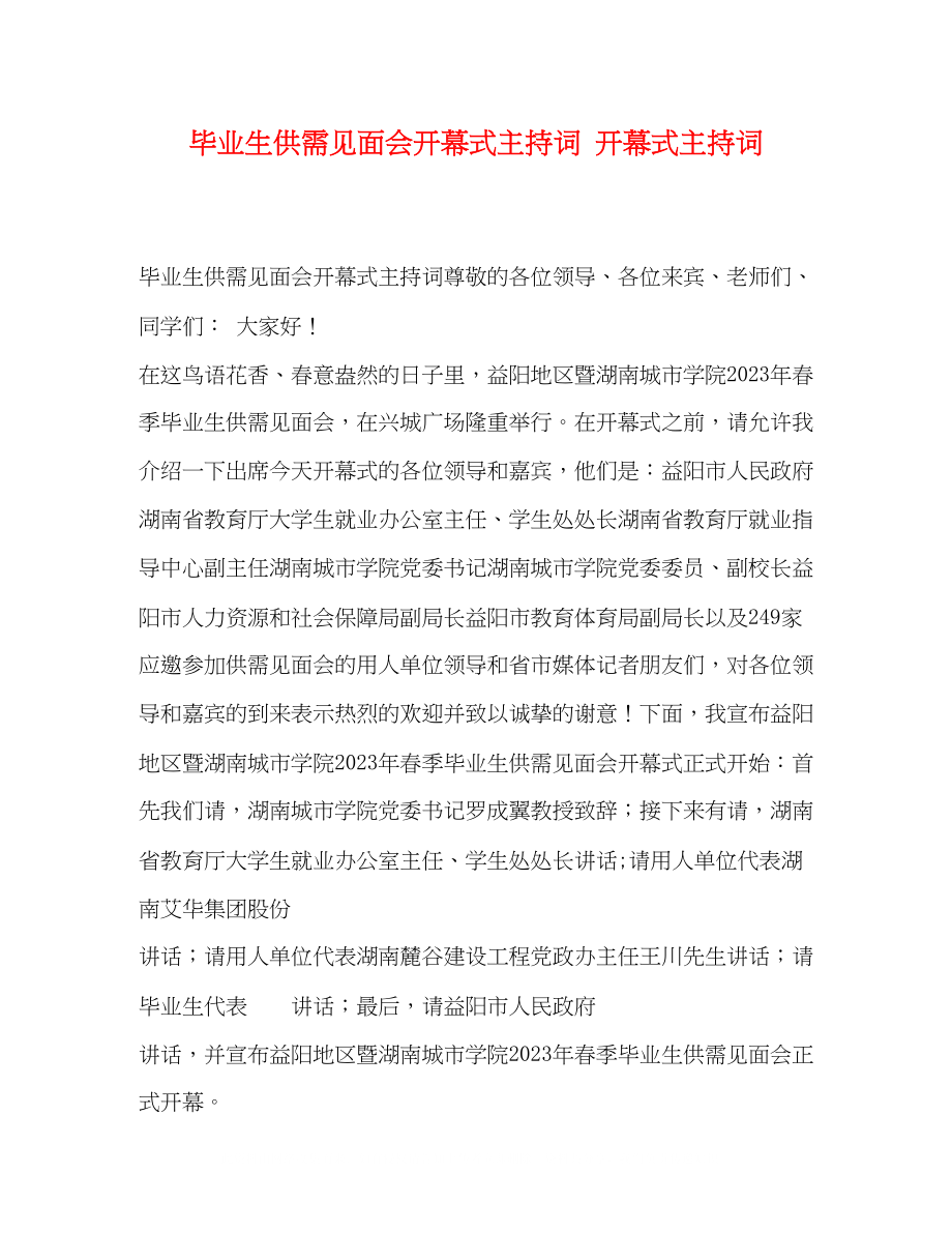 2023年毕业生供需见面会开幕式主持词开幕式主持词.docx_第1页