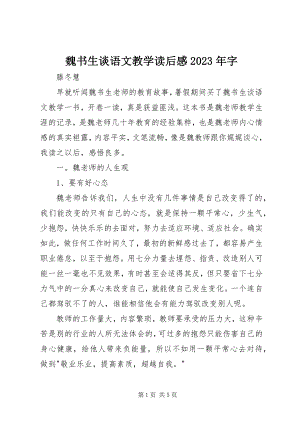 2023年《魏书生谈语文教学》读后感字新编.docx