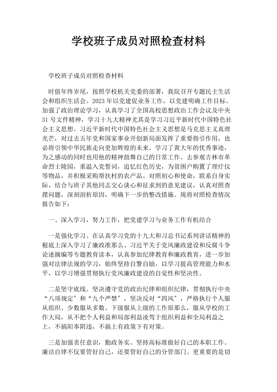 2023年学校班子成员对照检查材料.docx_第1页