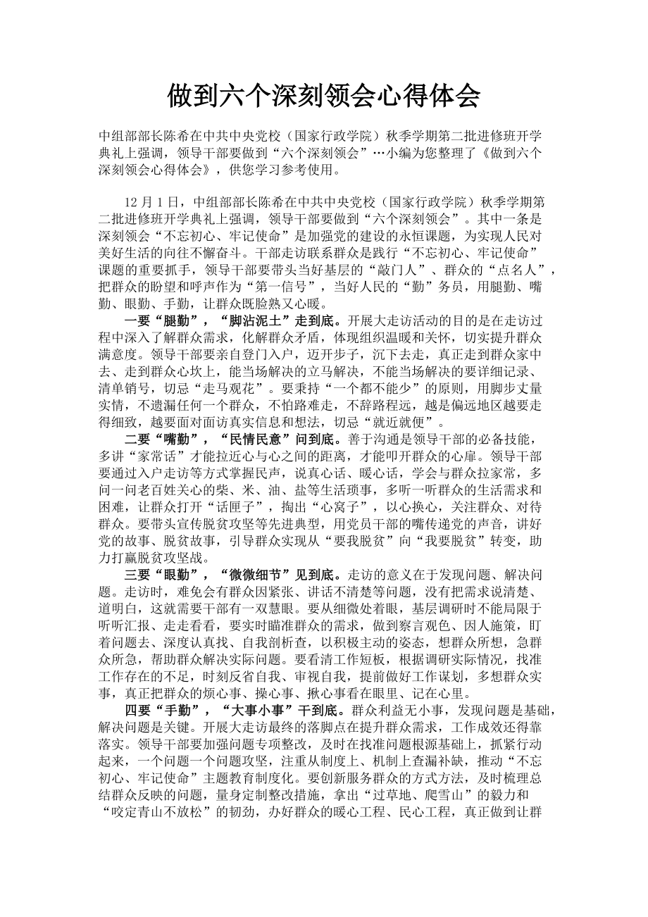 2023年做到六个深刻领会心得体会.doc_第1页