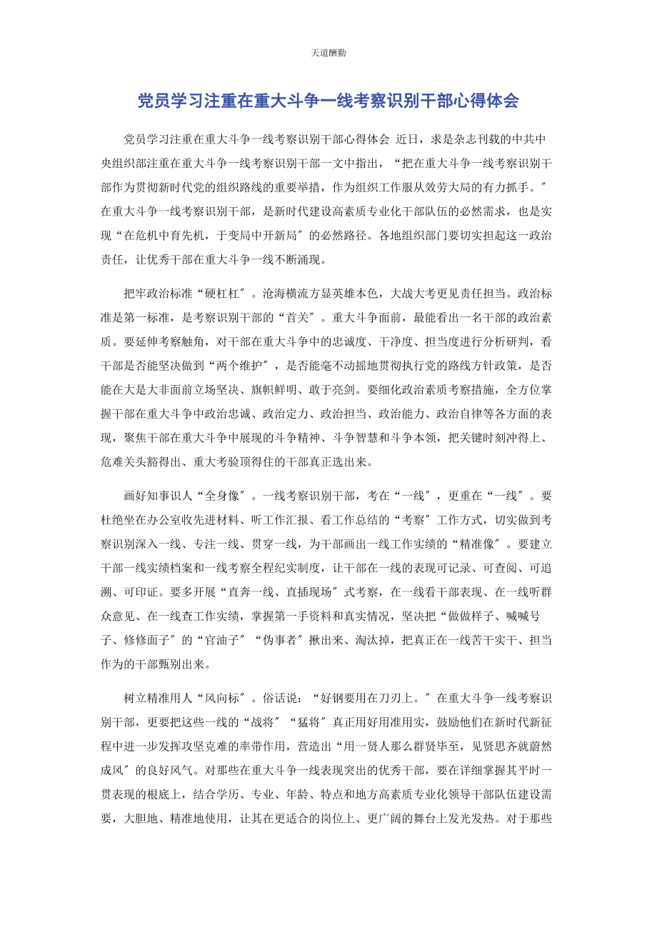 2023年党员学习注重在重大斗争线考察识别干部心得体会.docx_第1页