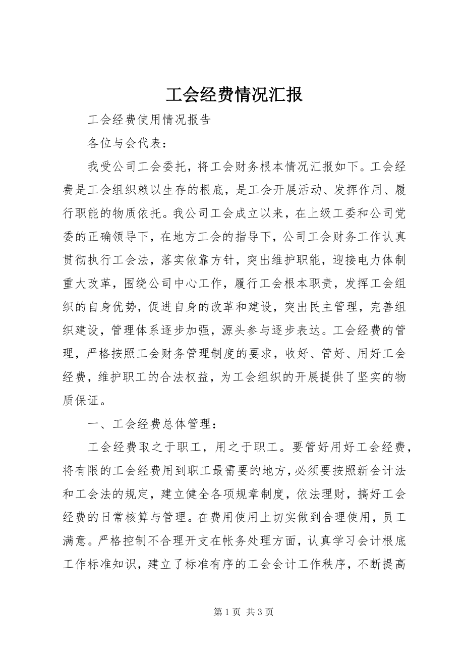 2023年工会经费情况汇报.docx_第1页