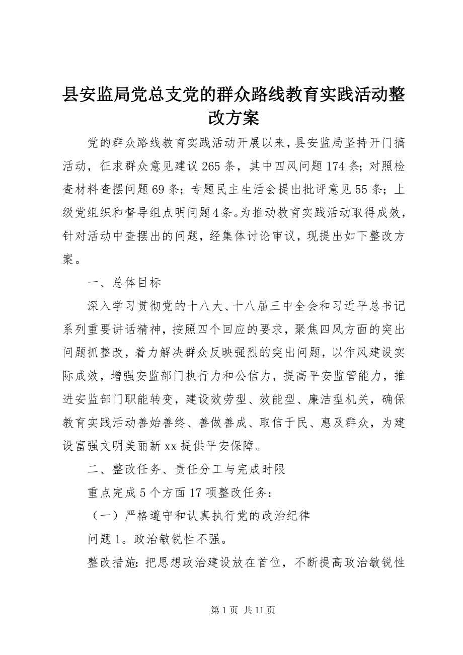 2023年县安监局党总支党的群众路线教育实践活动整改方案.docx_第1页