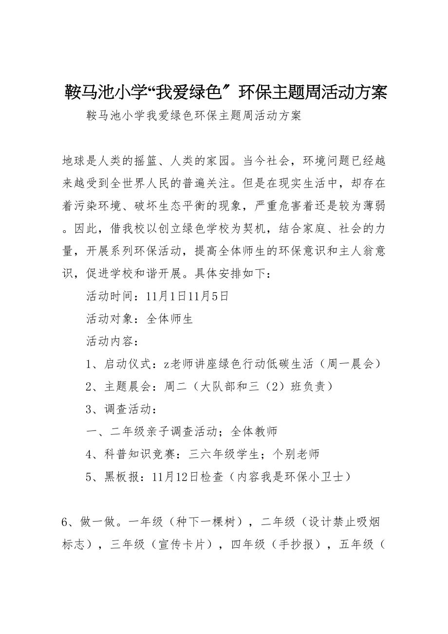 2023年鞍马池小学我爱绿色环保主题周活动方案.doc_第1页