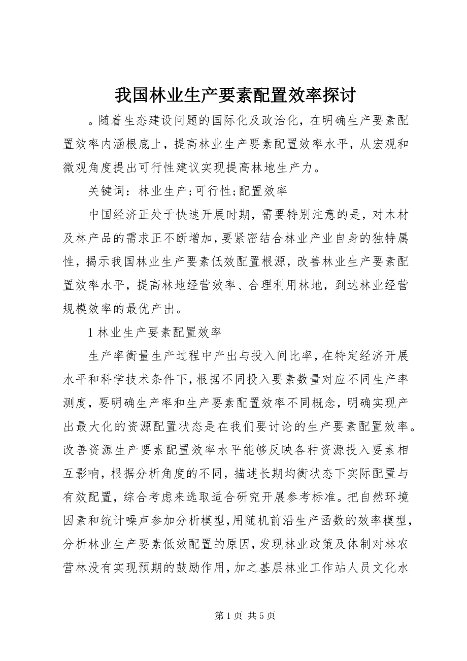 2023年我国林业生产要素配置效率探讨.docx_第1页