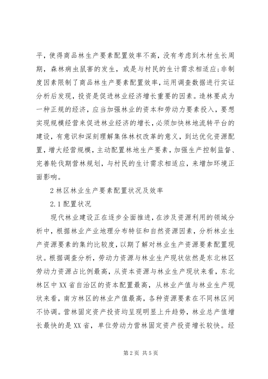 2023年我国林业生产要素配置效率探讨.docx_第2页