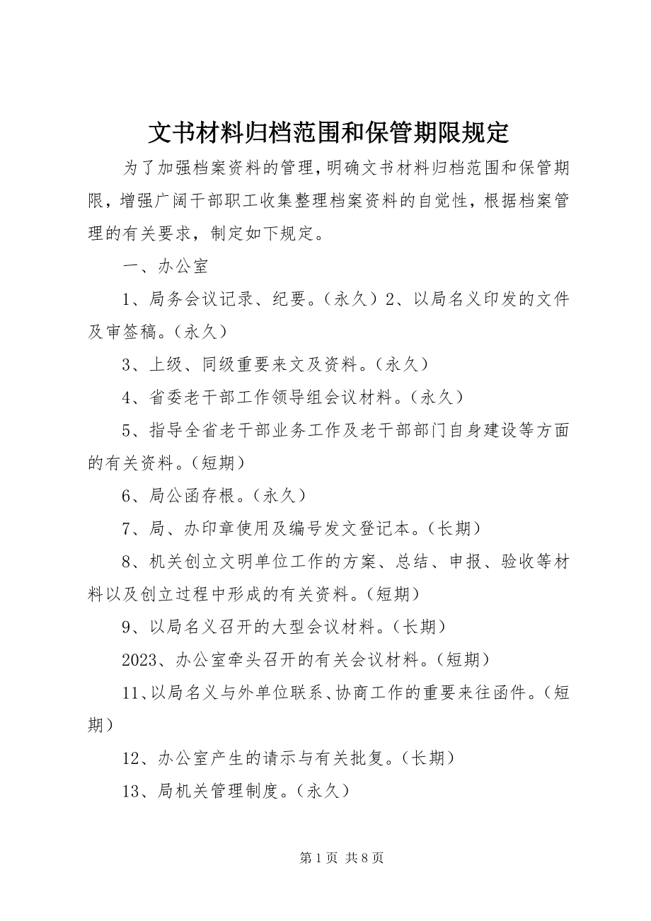 2023年文书材料归档范围和保管期限规定.docx_第1页