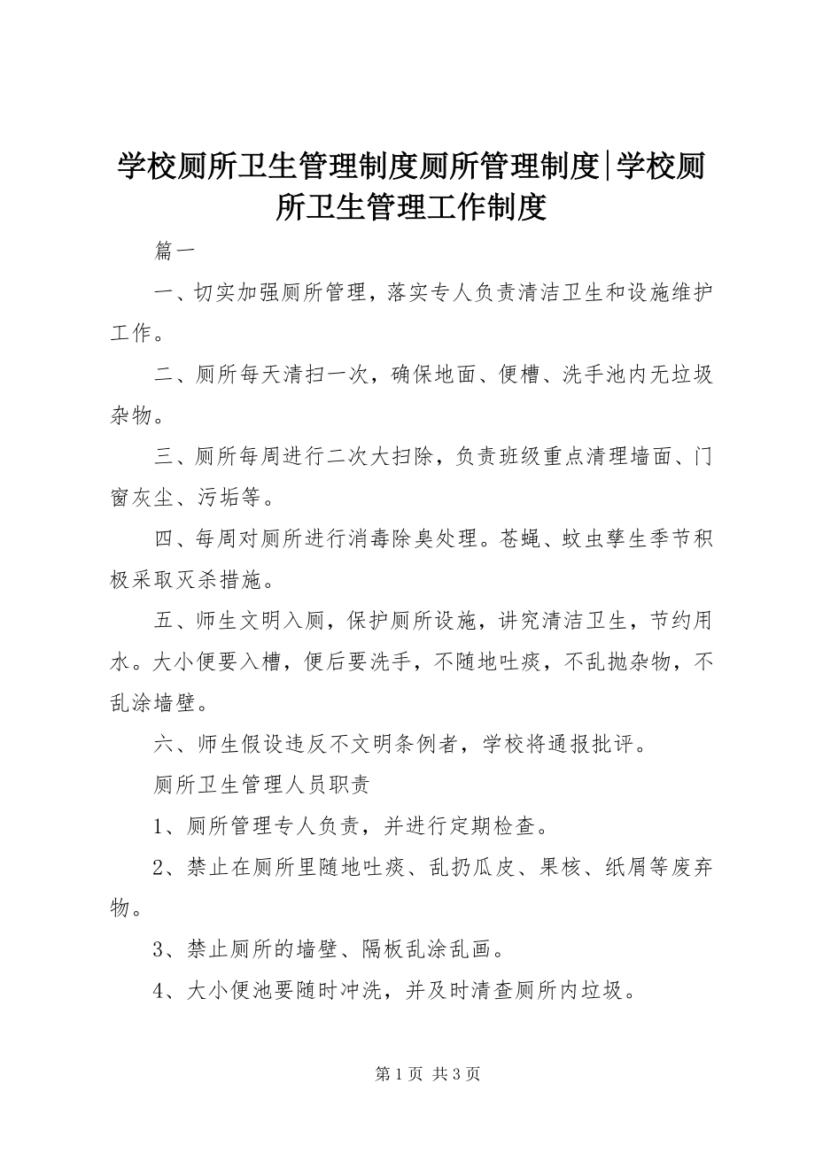 2023年学校厕所卫生管理制度厕所管理制度学校厕所卫生管理工作制度.docx_第1页